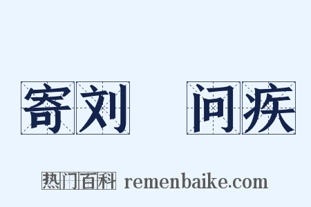 寄刘蕡问疾是什么意思的图片